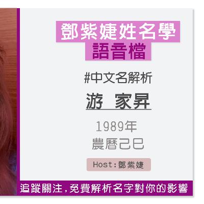 【語音解析紀錄】游家昇 1989 己巳｜鄧紫婕姓名學