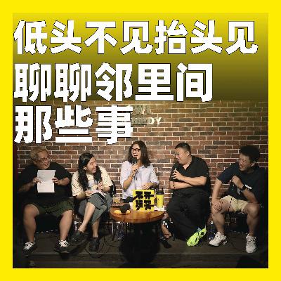 202.低头不见抬头见：聊聊邻里间那些事
