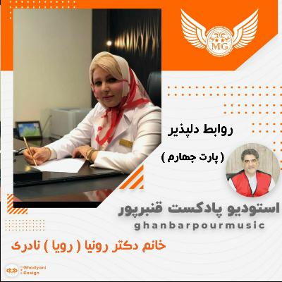 سلسله مباحث " روابط دلپذیر" قسمت چهارم . خانم دکتر رونیا (رویا) نادری دراستودیو موزیک قنبرپور