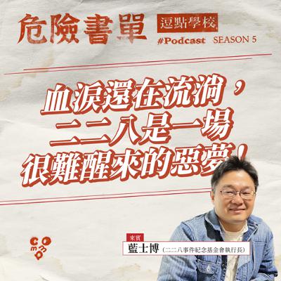 血淚還在流淌，二二八是一場很難醒來的惡夢！feat.藍士博（二二八事件紀念基金會執行長）|【逗點學校】第107集