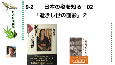 日本の姿を知る（2）「逝きし世の面影」（2）令和5年9月2日