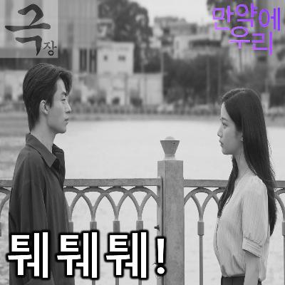 [요즘 극장 뭐 봄?]EP. 108 《만약에 우리》 - 덩달아 곱씹어 보고 싶었지만