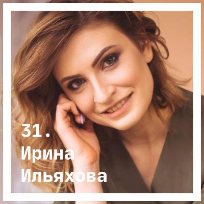 31. Ирина Ильяхова. О полноте жизни 31. Ирина Ильяхова. О полноте жизни