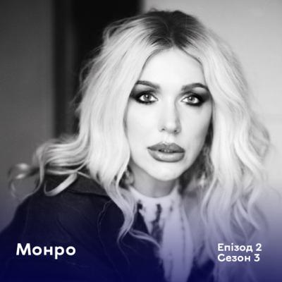 Епізод 2. Монро. Блогерка, психологиня у навчанні