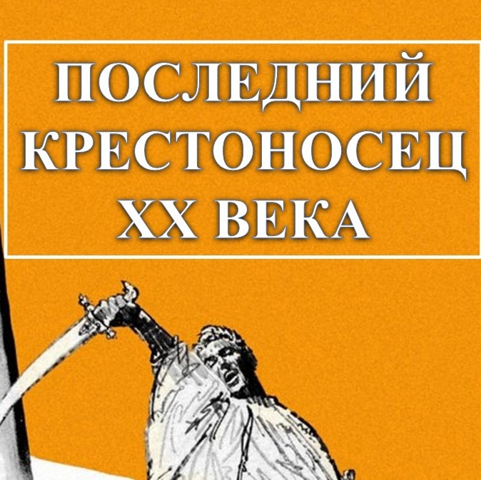 Лоуренс Аравийский - последний рыцарь Востока или слуга империализма?  / ист.подкаст