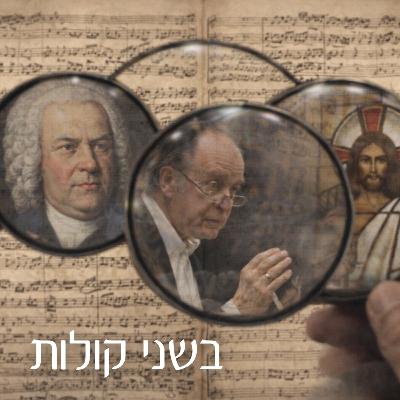 אורי גולומב וברק שוסברגר | לא אותו הבאך: על הקלטות, פרשנות וביצוע - חלק 1