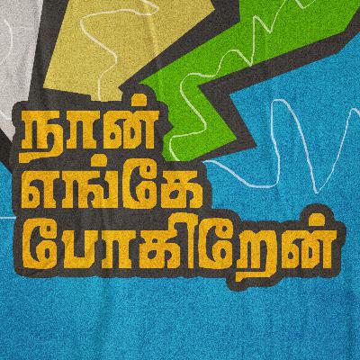 நான் எங்கே போகிறேன் நான் எங்கே போகிறேன்