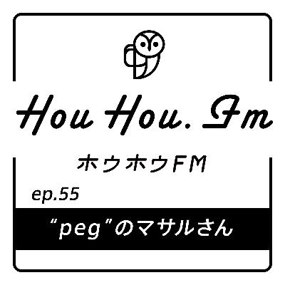 HouHou.fm / ep.55「pegのマサルさん」/ゲスト:マサルさん・山田さん HouHou.fm / ep.55「pegのマサルさん」/ゲスト:マサルさん・山田さん