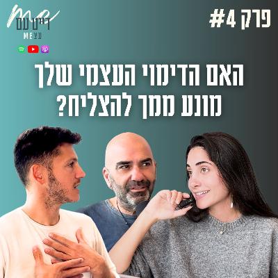 על דימוי עצמי, ביטחון עצמי ומה שבניהם | פודקאסט דייט עם עצמי פרק 4