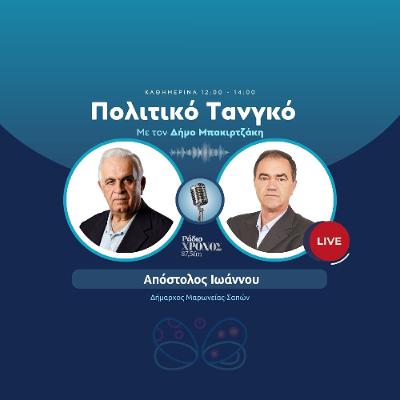 Ιωάννου Απόστολος – Δήμαρχος Μαρωνείας-Σαπών