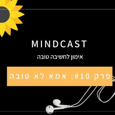 פרק #10 - אני אמא לא טובה
