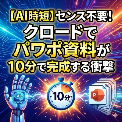 【AI時短】センス不要!クロードでパワポ資料が10分で完成する衝撃 【AI時短】センス不要!クロードでパワポ資料が10分で完成する衝撃