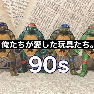 第67回　俺たちが愛した玩具。90sメモリー（あっちゃんとREC）