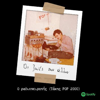 S03E08 Ο ραδιοπειρατής ( Τάκης Pop 2000 )