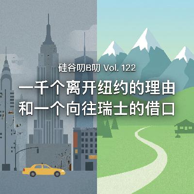 Vol. 122 一千个离开纽约的理由,和一个向往瑞士的借口 Vol. 122 一千个离开纽约的理由,和一个向往瑞士的借口