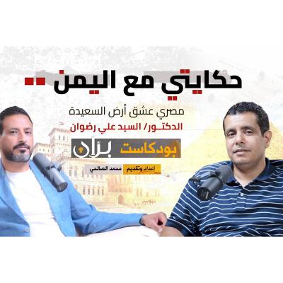 الدكتور سيد علي.. مصري الجنسية بروح يمنية بودكاست بران