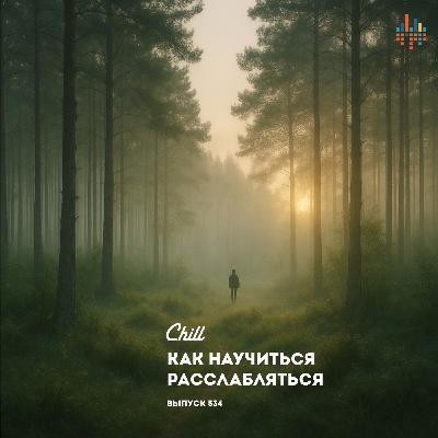 Как научиться расслабляться. Особый выпуск. CHILL от 16.10.25. #534