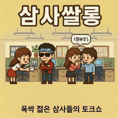 24회 - 사회성이 필요해 제발 살아남자