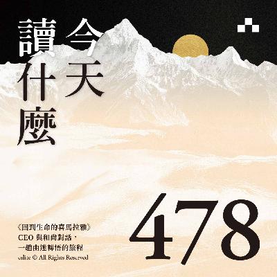 EP478｜《回到生命的喜馬拉雅》CEO與和尚對話，一趟由迷轉悟的旅程｜今天讀什麼