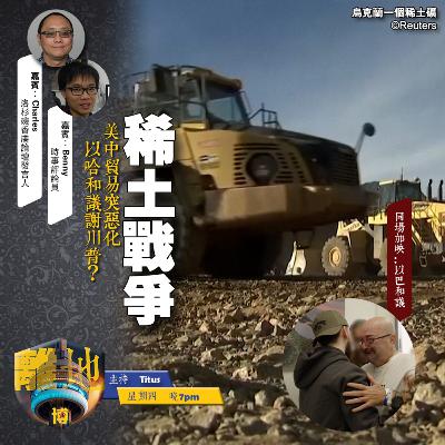 【稀土戰爭】美中貿易突惡化　以哈和議謝川普？《離地．博　2025.10.16》