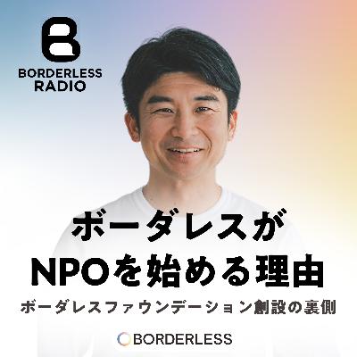 #35 【後編】ボーダレスがNPOを始める理由｜ボーダレスファウンデーション創設の裏側｜CEO田口 一成