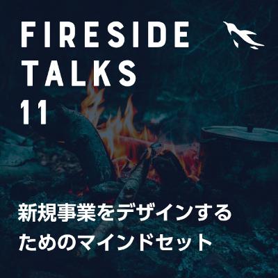 #011 新規事業をデザインするためのマインドセット