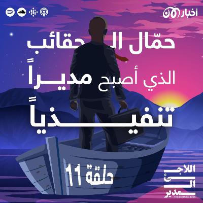 نور موقع: حمّال الحقائب في فندق الذي أصبح مديراً تنفيذياً
