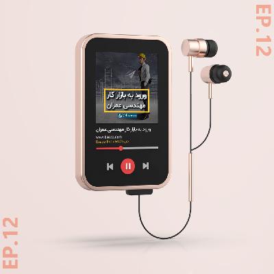 Ep-12(ورود به بازار کار مهندسی عمران/مهندس امیرطه نوروزی)