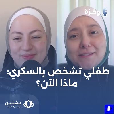 #15 كيف يواجه الأهل التحديات النفسية والعاطفية لتشخيص طفلهم بمرض السكري ؟ #15 كيف يواجه الأهل التحديات النفسية والعاطفية لتشخيص طفلهم بمرض السكري ؟