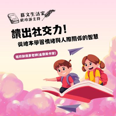 EP.198 讀出社交力！從繪本學習情緒與人際關係的智慧。邀訪金鼎獎作家 劉清彥老師