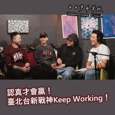 【白日夢非常秋】認真才會贏！臺北台新戰神Keep Working！