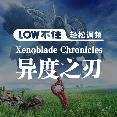 游戏推荐:异度之刃 终极版 LOW不住电台 游戏推荐:异度之刃 终极版 LOW不住电台