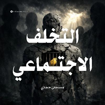 ملخص كتاب التخلف الاجتماعي: سيكولوجية الإنسان المقهور | مصطفى حجازي ملخص كتاب التخلف الاجتماعي: سيكولوجية الإنسان المقهور | مصطفى حجازي
