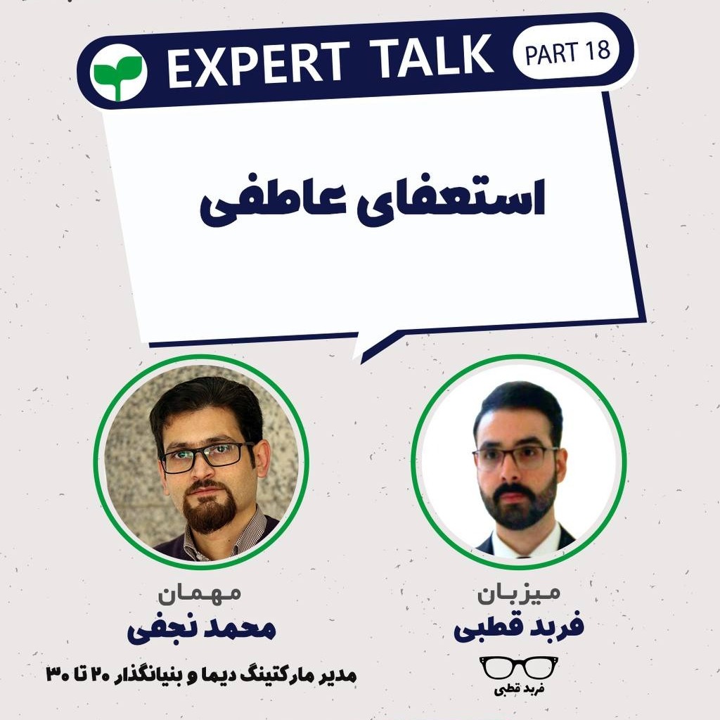 استعفای عاطفی-گپ و گفت با محمد نجفی