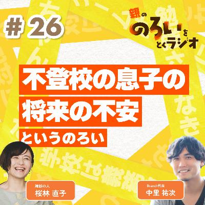 【#26】「不登校の息子の将来の不安、金銭的な不安や焦り」というのろい【親の「のろい」をとくラジオ-子育てのべき思考を手放す時間-】