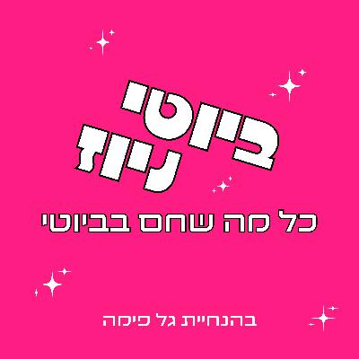 אנסטסיה טלן חכים - חלק ב׳ - ביוטי טוק