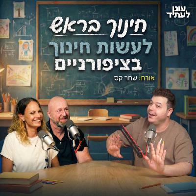 ״חינוך בראש״ | לעשות חינוך בציפורניים, עם שחר קס ״חינוך בראש״ | לעשות חינוך בציפורניים, עם שחר קס