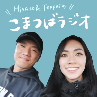 #53 オリンピック・フィギュア緊急会議② りくりゅう結成秘話など！