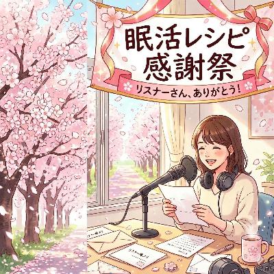 【37】眠活レシピ・感謝祭♡