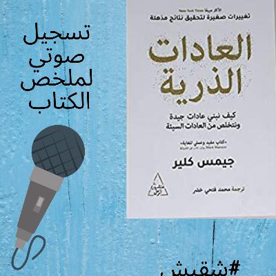 ملخص تسجيل كتاب العادات الزرية ملخص تسجيل كتاب العادات الزرية
