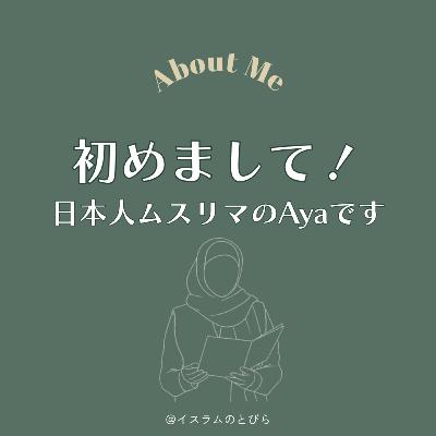 #01 はじめまして！『イスラムのとびら』へようこそ
