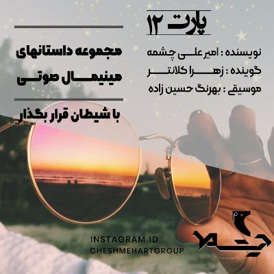 پارت دوازدهم