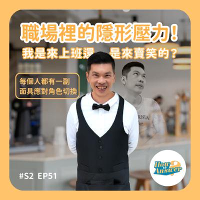 S2EP51 | 職場裡的隱形壓力！我是來上班還是來賣笑的？