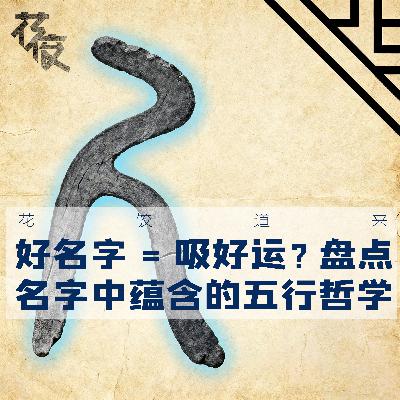 好名字=吸好运？盘点名字中蕴含的五行哲学｜花饺道来