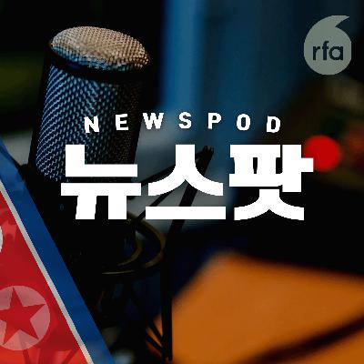 RFA 운영 중단 위기! "언론 통제 국가 주민들, 어쩌나요?"