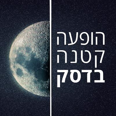 הופעה קטנה בדסק | אבי עדאקי