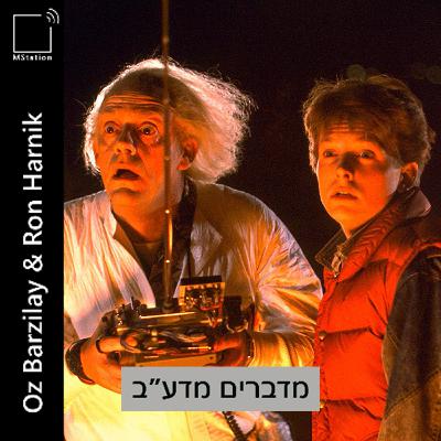 בחזרה לעתיד: פרדוקס הסבא של דוק ומרטי