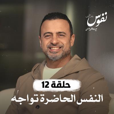 الحلقة 12 - النفس الحاضرة تواجه - نفوس - مصطفى حسني - EPS 12 - Nefoos - Mustafa Hosny