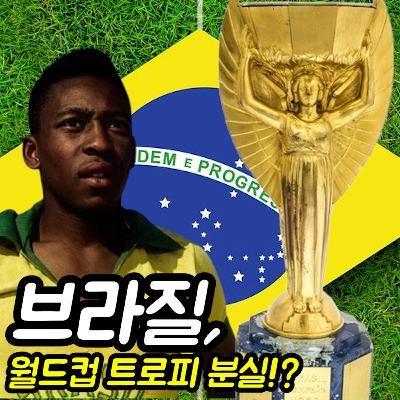 월드컵 트로피, 브라질이 잃어버렸다고!?