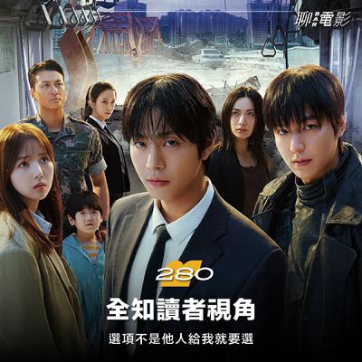 《全知讀者視角》選項不是他人給我就要選｜聊院線｜ EP.280